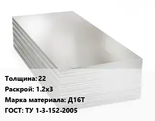Алюминиевый лист 22 1.2х3 Марка: Д16Т ГОСТ: ТУ 1-3-152-2005